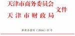 天津市商务委员会 天津市财政局关于2016年天津市外经贸发展资金对外经济合作事项申报的通知 - 商务之窗