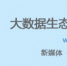 环球网：全国首个新媒体小镇落户天津，以大数据助力新媒体快速发展 - 妇联