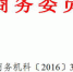 天津市商务委关于做好取消加工贸易业务审批后续工作的补充通知 - 商务之窗