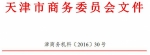 天津市商务委关于做好取消加工贸易业务审批后续工作的补充通知 - 商务之窗