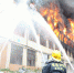 181名泉州消防员鏖战3个多小时扑灭一仓库火灾 - 消防网