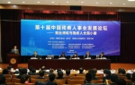 第十届中国残疾人事业发展论坛在南开大学举行 - 残疾人联合会