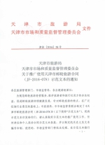 天津市旅游局天津市市场和质量监督管理委员会关于推广使用天津市邮轮旅游合同（JF-2016-078）示范文本的通知 - 旅游局