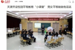 人民网：天津开设性别平等教育“小课堂” 男女平等娃娃有话说 - 妇联