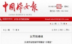 中国妇女报：天津开设性别平等教育“小课堂” - 妇联