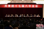 共青团十七届六中全会1月9日至10日在北京召开 - 共青团