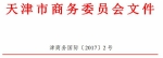 天津市商务委员会 天津市财政局关于2017年中央及地方外经贸发展资金对外经济合作事项申报的通知 - 商务之窗