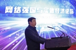 张峰出席“网络强国和实体经济”论坛并致辞 - 通信管理局