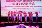 天津市召开纪念“三八”国际妇女节107周年中外妇女招待会 - 妇联