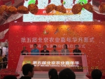 第五届北京农业嘉年华开幕 津生有园开园迎客 - 农业厅