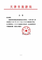 关于“天津之眼”摩天轮景区年检停业的公告 - 旅游局