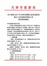 关于组织2017年天津市旅游行业信息财务统计人员及财务管理人员培训班的通知 - 旅游局