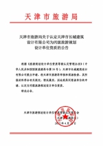 天津市旅游局关于认定天津市长城建筑设计有限公司为丙级旅游规划设计单位资质的公告 - 旅游局