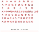 市商务委等7部门关于印发2017年天津市非法加油加气行为专项整治工作方案的通知 - 商务之窗
