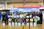 “我要上全运”天津市残疾人趣味运动会圆满举办 - 残疾人联合会