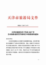 天津市旅游局关于发布2017年全市旅游业转型升级项目申报指南的通知 - 旅游局