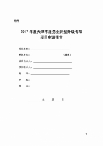 天津市旅游局关于发布2017年全市旅游业转型升级项目申报指南的通知 - 旅游局