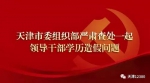 天津市委组织部查处一起领导干部学历造假问题 - 北方网