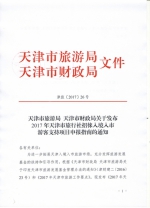 天津市旅游局天津市财政局关于发布2017年天津市旅行社招徕入境入市游客支持项目申报指南的通知 - 旅游局