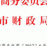 市商务委 市财政局关于滨海高新区现代服务业综合试点电子商务基地中央补助资金第一批项目验收结果的通知 - 商务之窗