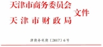 市商务委 市财政局关于滨海高新区现代服务业综合试点电子商务基地中央补助资金第一批项目验收结果的通知 - 商务之窗