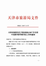 天津市旅游局关于组织参加2017年全国中高级导游等级考试工作的通知 - 旅游局