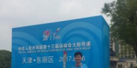 天津市地震局代表参加全运会火炬传递活动 - 地震局