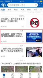 法治ING：开启天津司法视频直播新常态 - 司法厅