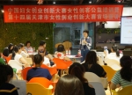 给你最棒的平台 赛出女性创业精神
中国妇女创业创新大赛女性创客公益培训暨第十四届天津市女性创业创新大赛宣讲成功举办 - 妇联