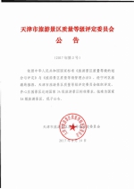 天津市旅游景区质量等级评定委员会公告（2017年） - 旅游局