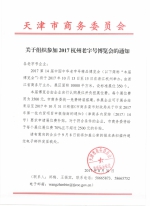 关于2017支持天津老字号企业赴外省市设店项目申报情况的公示 - 商务之窗
