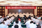 全国工业和信息化系统办公室主任座谈会在南京召开 - 通信管理局