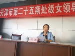 天津市第二十五期处级女领导干部研修班开班 - 妇联