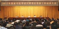 市司法局召开2017年国家司法考试天津考区考务工作动员大会 - 司法厅