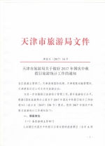 天津市旅游局关于做好2017年国庆中秋假日旅游统计工作的通知 - 旅游局