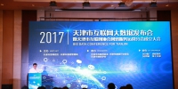 天津市互联网大数据发布会顺利举行 - 通信管理局