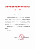 天津市旅游景区质量等级评定委员会公告（2017年第3号） - 旅游局