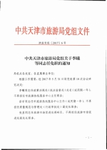 中共天津市旅游局党组关于李曦等同志任免职的通知 - 旅游局