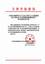 天津市旅游局关于认定天津天大天星规划设计有限公司为丙级旅游规划设计单位资质的公告 - 旅游局
