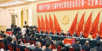 中国共产党第十九届中央纪律检查委员会第一次全体会议公报 - 纪检监察局