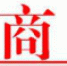 关于天津市商务工会推选“天津市优秀工会工作者和优秀工会积极分子”人选的公示 - 商务之窗