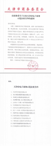 市商务委关于公布天津市电子商务示范企业名单的通知 - 商务之窗