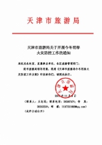 天津市旅游局关于开展今冬明春火灾防控工作的通知 - 旅游局