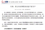 光明日报：天津把公共法律服务送进千家万户 - 司法厅