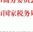 市商务委 市国税局关于确认天津滨海新区弘信博格融资租赁有限公司等21家企业为天津自贸试验区第七批内资融资租赁试点企业的通知 - 商务之窗