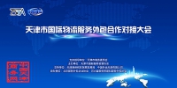 天津市国际物流服务外包合作对接大会日前召开 - 商务之窗