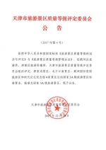 天津市景区质量等级评定委员会公告 - 旅游局