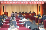 司法行政服务京津冀协同发展推进会在京召开 - 司法厅