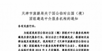 天津市旅游局关于因公临时出国（境）组团遴选中介服务机构的通知 - 旅游局