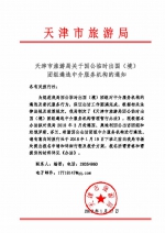 天津市旅游局关于因公临时出国（境）组团遴选中介服务机构的通知 - 旅游局